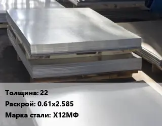 Лист горячекатаный 22 0.61х2.585 Сталь: Х12МФ